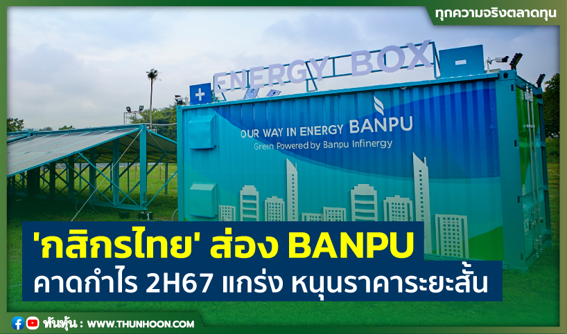 'กสิกรไทย' ส่อง BANPU คาดกำไร 2H67 แกร่ง หนุนราคาระยะสั้น