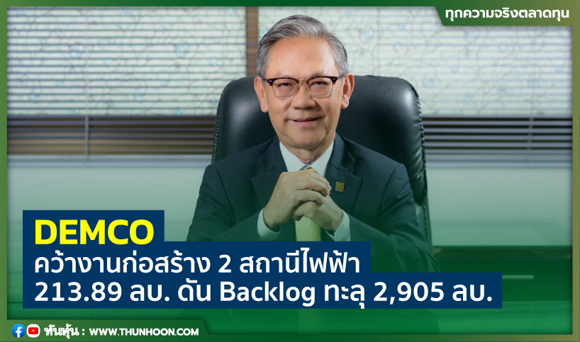 DEMCO  คว้างานก่อสร้าง 2 สถานีไฟฟ้า 213.89 ลบ. ดัน Backlog ทะลุ 2,905 ลบ.