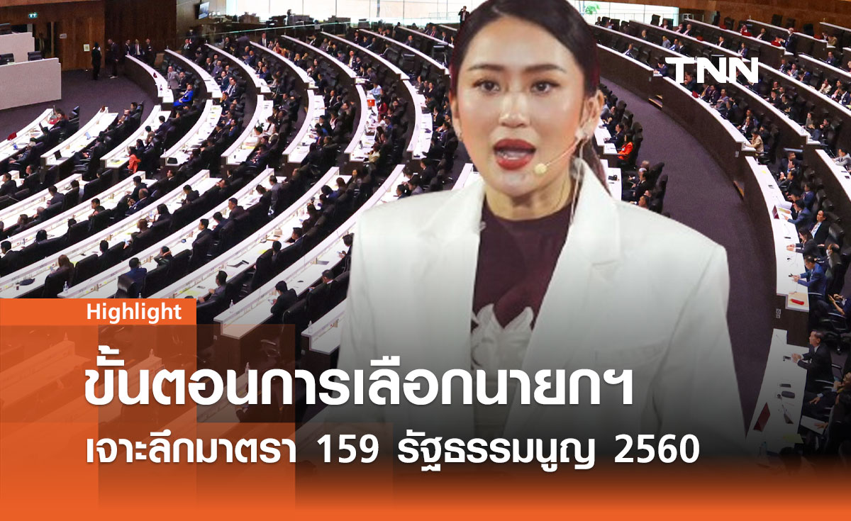 ขั้นตอนการเลือกนายกรัฐมนตรี: เจาะลึกมาตรา 159 รัฐธรรมนูญ 2560