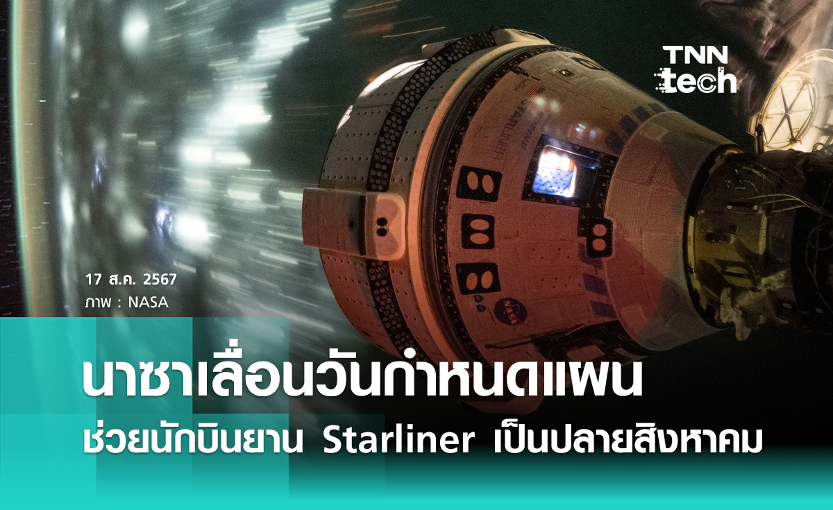 นาซาเลื่อนวันกำหนดแผนช่วยนักบินอวกาศภารกิจ Starliner เป็นปลายสิงหาคม