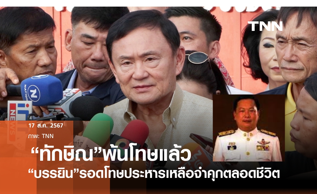 "ทักษิณ"พ้นโทษแล้ว ส่วน "บรรยิน"ได้ลดโทษประหารเหลือจำคุกตลอดชีวิต