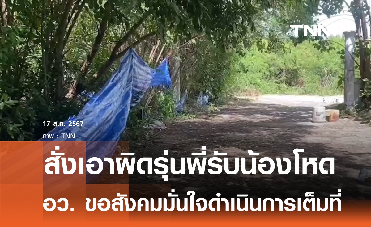 กระทรวงอว. สั่งเอาผิดรุ่นพี่รับน้องโหด วอนสังคมมั่นใจดำเนินการเต็มที่