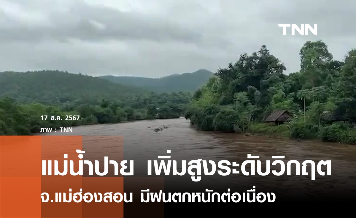 ระดับน้ำปายวิกฤตหลังฝนตกหนัก