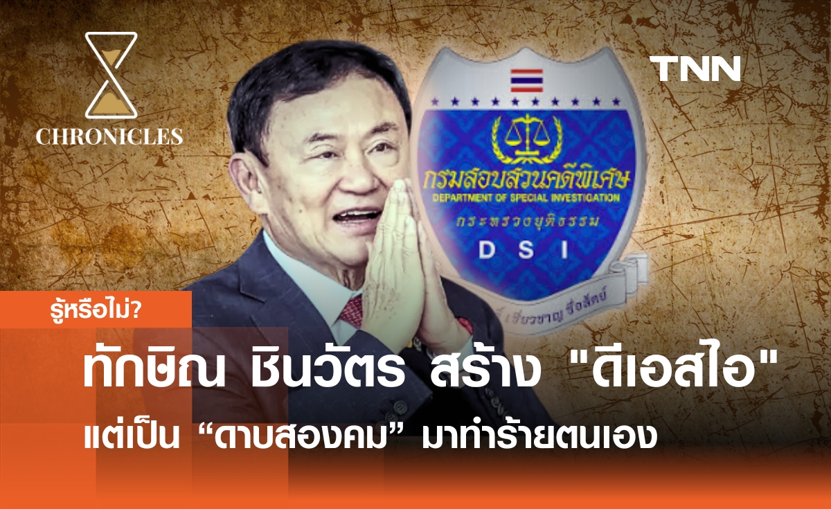 ทักษิณเป็นผู้สร้าง "ดีเอสไอ" เพื่อเพิ่มศักยภาพระบบยุติธรรม แต่เป็น “ดาบสองคม” มาถึงตัวเอง | Chronicles