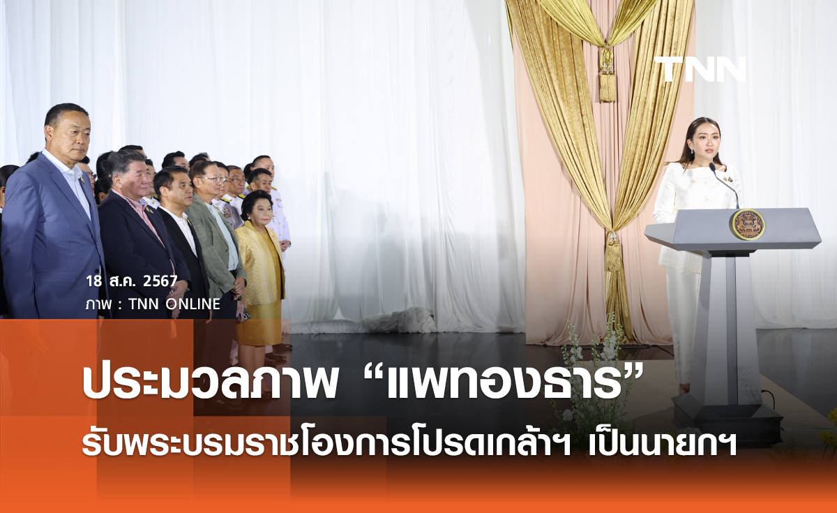 ประมวลภาพ “แพทองธาร” เข้าพิธีรับพระบรมราชโองการโปรดเกล้าฯ เป็นนายกรัฐมนตรี