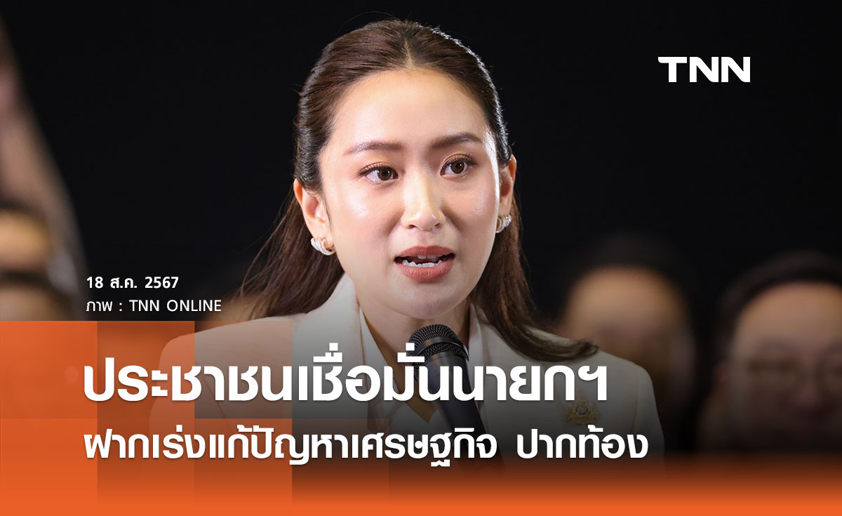 ประชาชน เชื่อมั่น “แพทองธาร ชินวัตร” ฝากเร่งแก้ปัญหาเศรษฐกิจ ปากท้อง