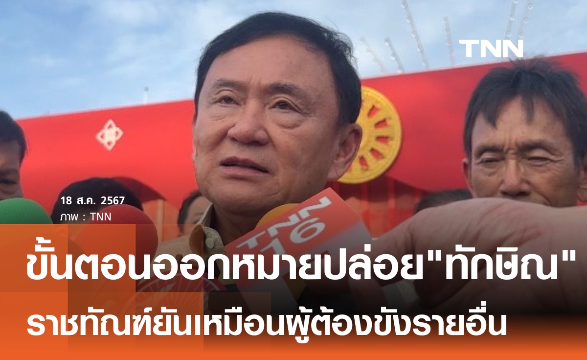 เปิดขั้นตอนออกหมายปล่อย"ทักษิณ"ราชทัณฑ์ยันเหมือนผู้ต้องขังอื่น