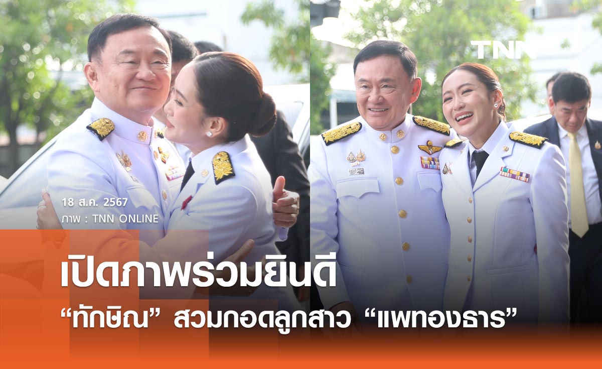 เปิดภาพร่วมยินดี  “ทักษิณ” สวมกอดลูกสาว “แพทองธาร  ชินวัตร”