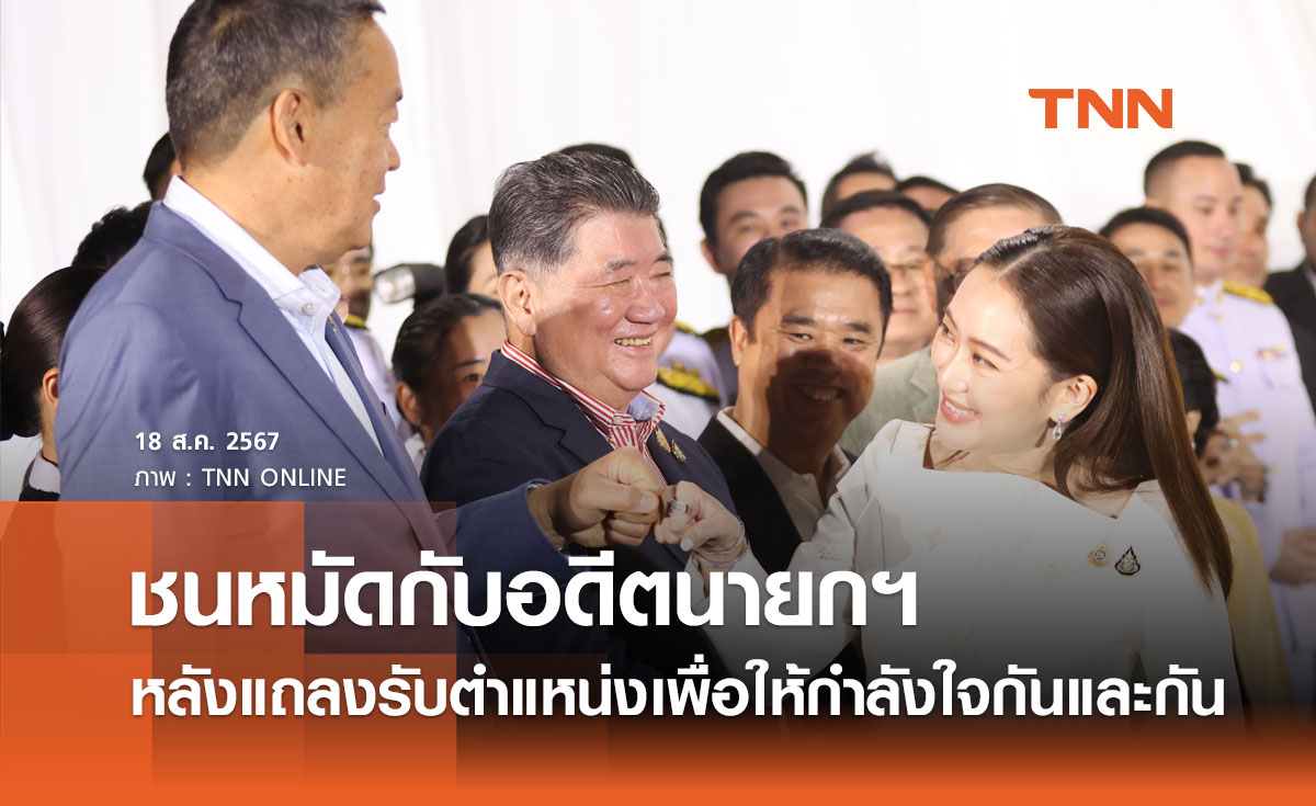 นายกรัฐมนตรี ชนหมัดกับ “เศรษฐา” หลังแถลงรับตำแหน่ง เพื่อให้กำลังใจกันและกัน