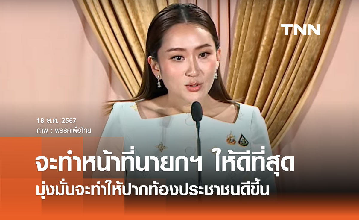 นายกรัฐมนตรี แถลงพร้อมทำหน้าที่ให้ดีที่สุด มุ่งมั่นจะทำให้ปากท้องประชาชนดีขึ้น