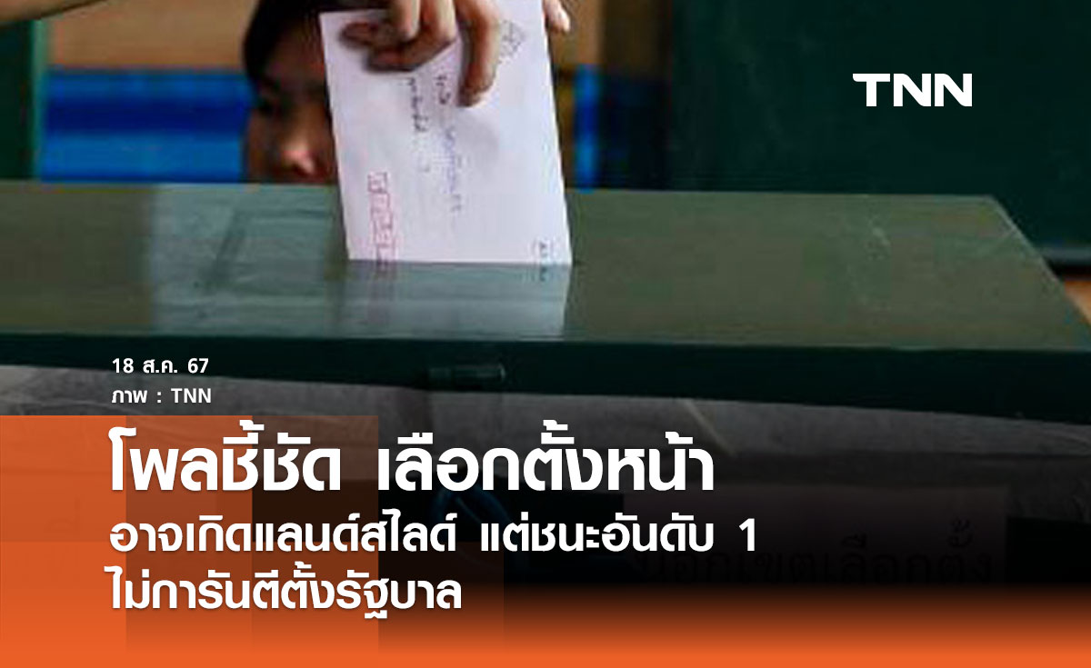 โพลชี้ชัด! เลือกตั้งหน้าอาจเกิดแลนด์สไลด์ แต่ชนะอันดับ 1 ไม่การันตีตั้งรัฐบาล