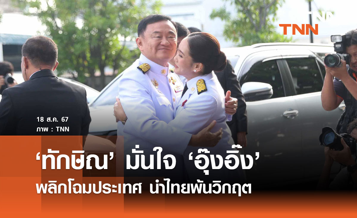 "ทักษิณ" เชื่อมั่น "แพทองธาร" ทำงานหนัก พาประเทศฝ่าวิกฤต