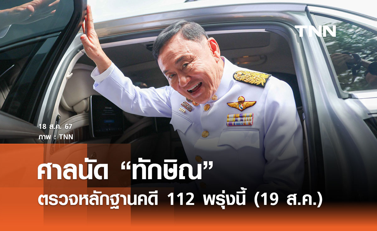 "ทักษิณ" เตรียมขึ้นศาลอาญาคดี 112 พรุ่งนี้ หลังได้รับพระราชทานอภัยโทษ