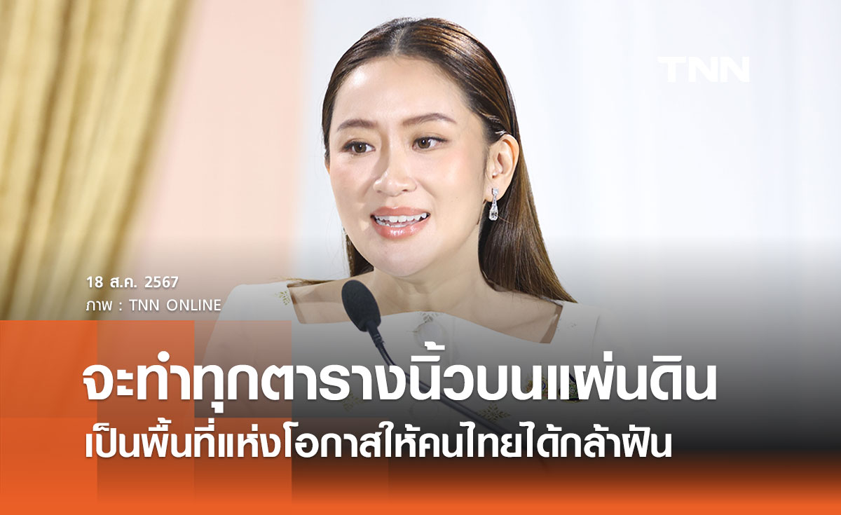 นายกฯ สัญญาจะทำทุกตารางนิ้วบนแผ่นดิน เป็นพื้นที่แห่งโอกาสให้คนไทยได้กล้าฝัน