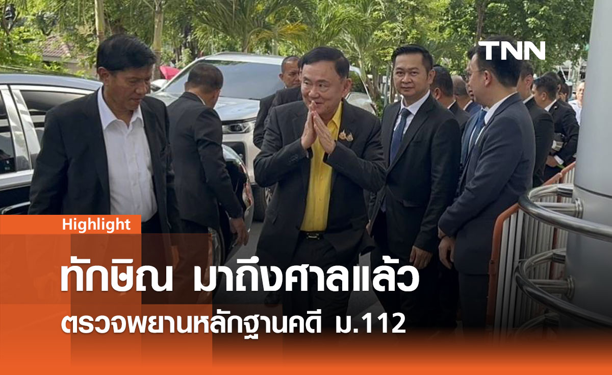 "ทักษิณ" ถึงศาลแล้ว ตรวจพยานหลักฐานคดี ม.112