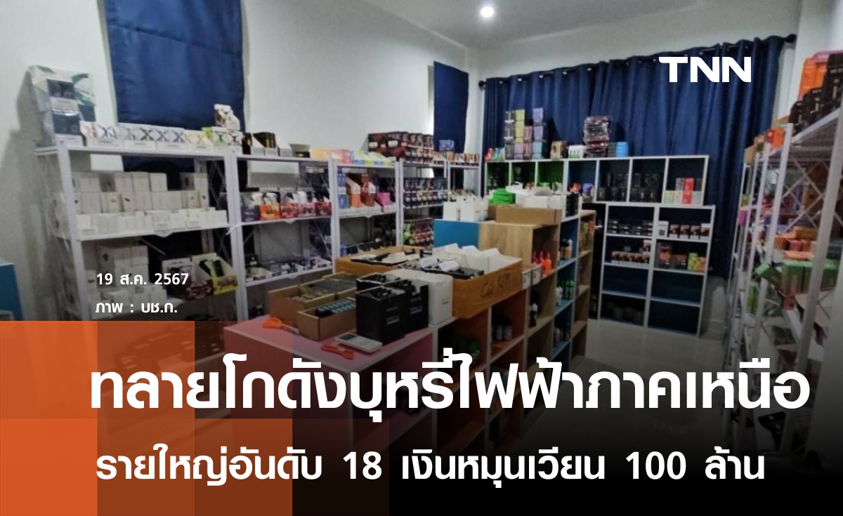 ทลายโกดังบุหรี่ไฟฟ้ารายใหญ่ภาคเหนือ เงินหมุนเวียน 100 ล้าน