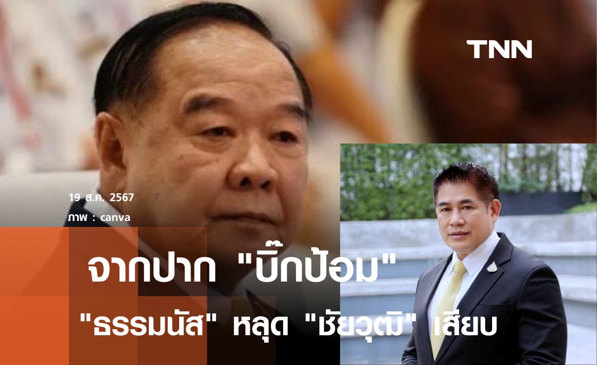 "บิ๊กป้อม" ลั่นร่วมรัฐบาลเปิด 4 รมต.ในสังกัด "ธรรมนัส" หลุด "ชัยวุฒิ"เสียบ