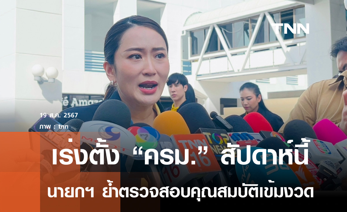 "แพทองธาร" ย้ำตั้งครม.ใหม่ แล้วเสร็จสัปดาห์นี้