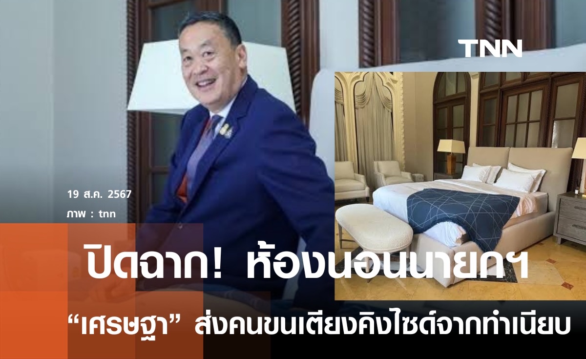 ปิดฉาก! ห้องนอนนายกฯ "เศรษฐา" ตึกไทยคู่ฟ้า