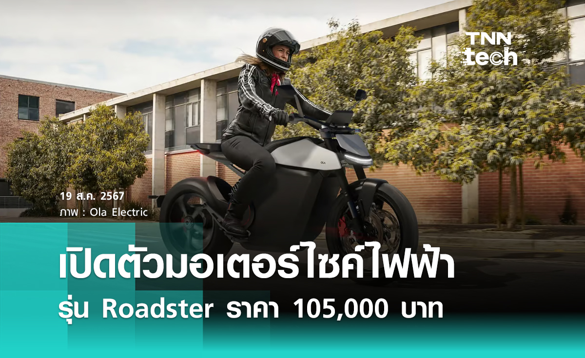 อินเดียเปิดตัวมอเตอร์ไซค์ไฟฟ้า Roadster ราคา 105,000 บาท