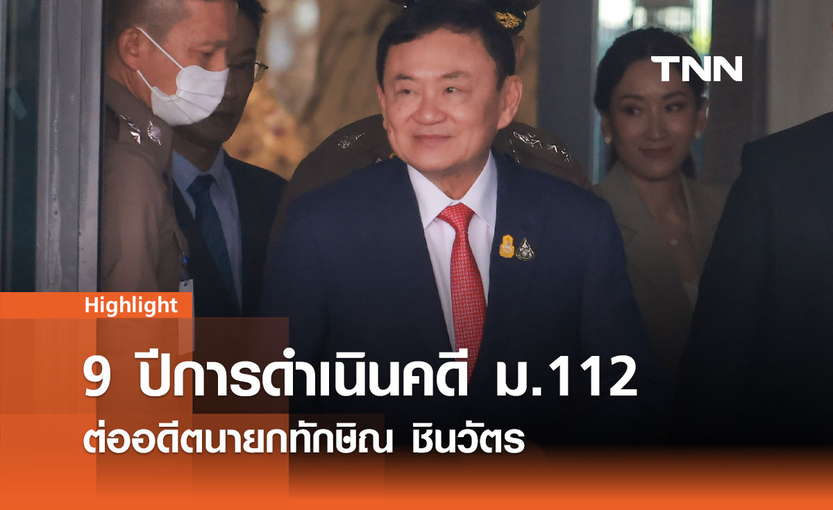 9 ปีการดำเนินคดี ม.112 ต่ออดีตนายกทักษิณ ชินวัตร