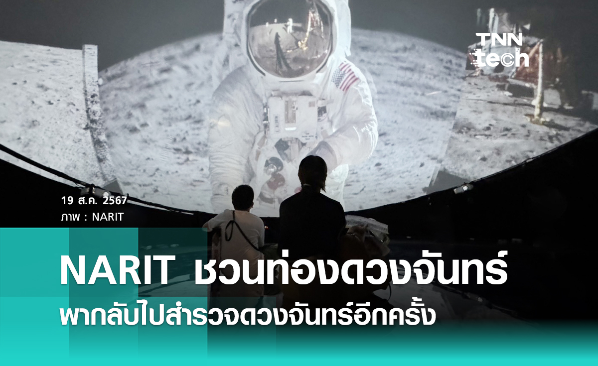 สถาบันวิจัยดาราศาสตร์แห่งชาติชวนท่องอาณาจักรดวงจันทร์พากลับไปสำรวจดวงจันทร์อีกครั้ง