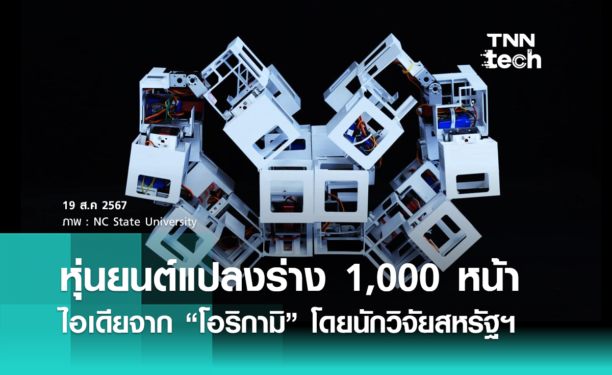 อเมริกาทำหุ่นยนต์แปลงร่าง 1,000 หน้า เปลี่ยนทรงได้สไตล์โอริกามิ