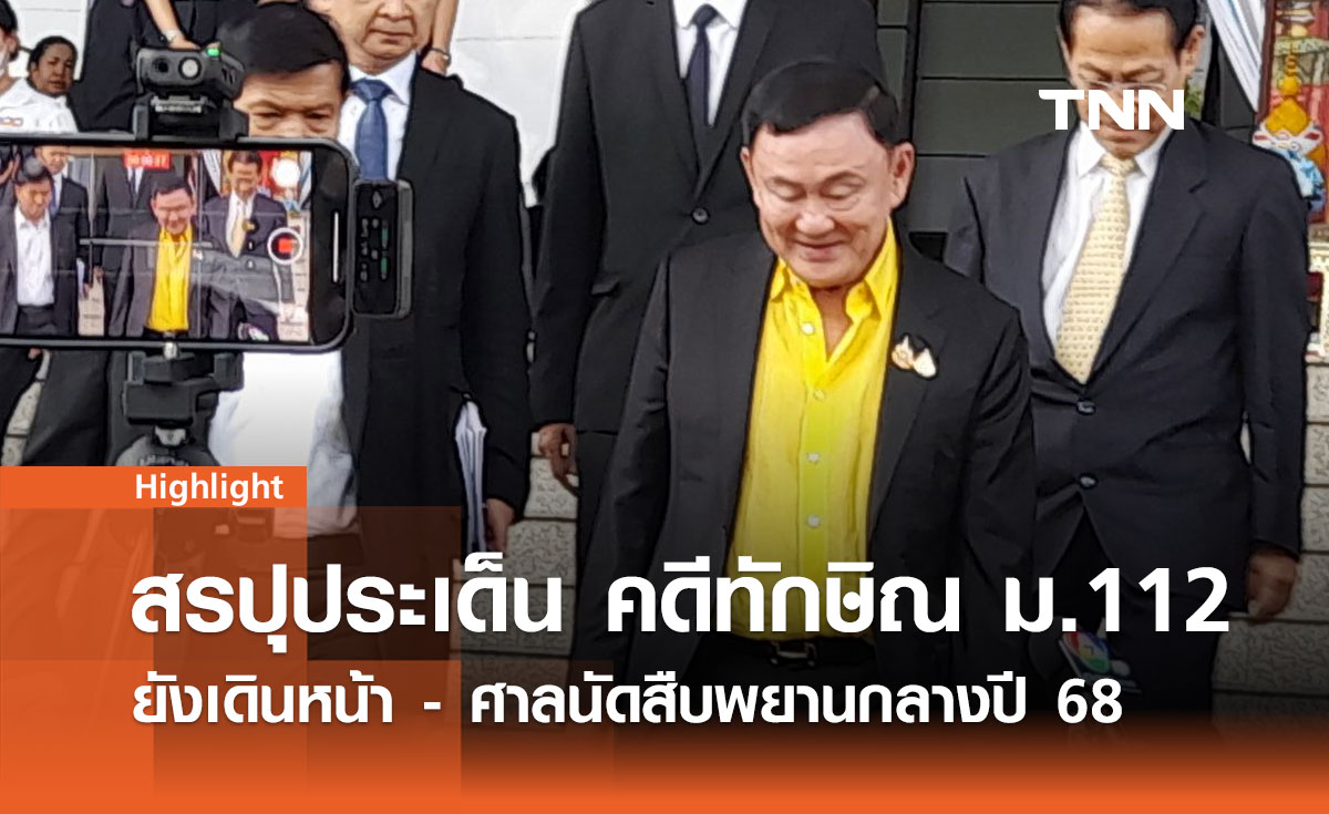 สรปุประเด็น คดีทักษิณ ม.112 ยังเดินหน้า - ศาลนัดสืบพยานกลางปี 68