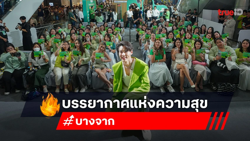 บางจาก จัดงาน “Bangchak GreenMiles RelationSHIFT X Billkin” เป็นผู้รับและผู้ให้ไม่สิ้นสุด