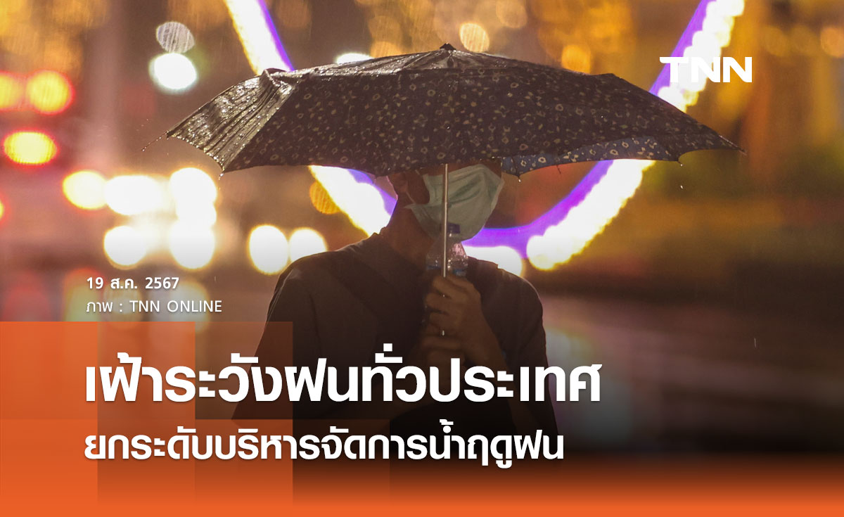 กรมชลประทาน เฝ้าระวังฝนทั่วประเทศ ยกระดับบริหารจัดการน้ำฤดูฝน