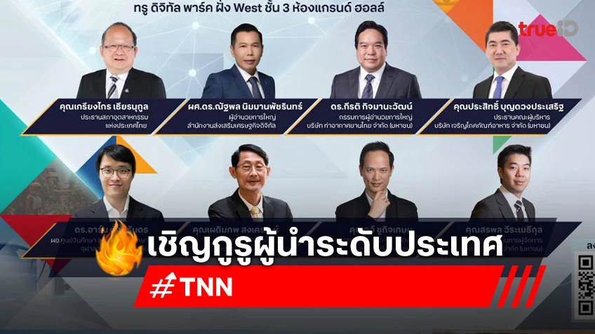 TNN จัดสัมมนาใหญ่ ฉลองครบรอบก้าวสู่ปีที่ 17 "Accelerate Thailand ขับเคลื่อนไทยไปเชื่อมโลก"