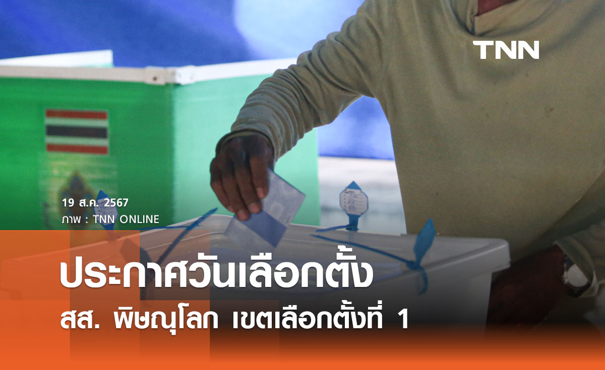 กกต. เคาะวันเลือกตั้งสส. พิษณุโลก เขตเลือกตั้งที่ 1 แทนตำแหน่งที่ว่าง