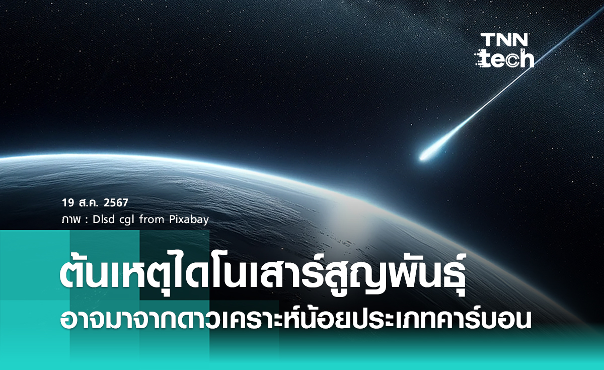 งานวิจัยเผยความลับที่มา "ดาวเคราะห์น้อยชิกชูลุบ (Chicxulub)" ต้นเหตุไดโนเสาร์สูญพันธ์ุ