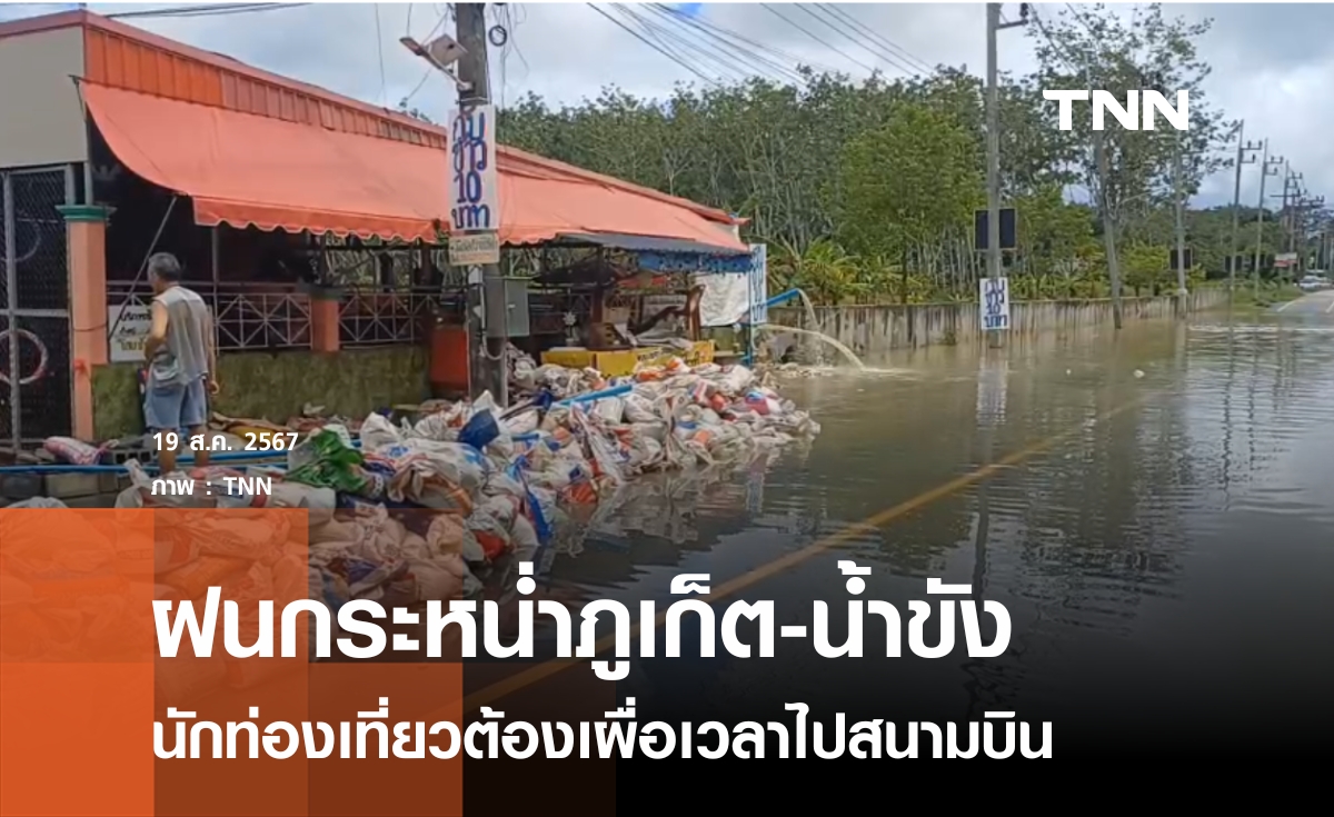 ฝนกระหน่ำภูเก็ต-น้ำท่วมขัง นทท.ต้องเผื่อเวลาไปสนามบิน 2-3 ชั่วโมง