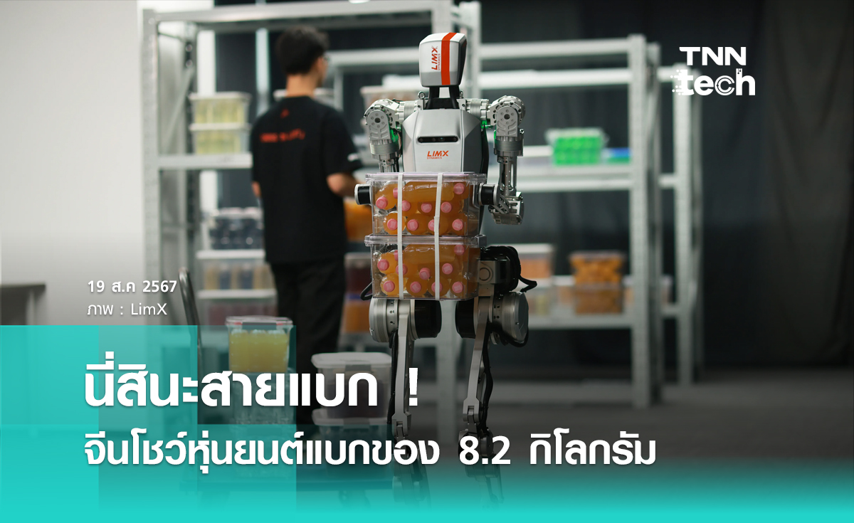 หุ่นยนต์สายแบก ! จีนโชว์หุ่นยนต์เหมือนคนที่ยกของได้ถึง 8.2 กิโลกรัม !