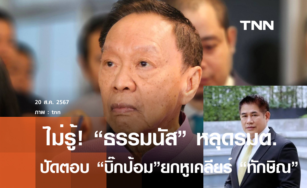 ไม่รู้! "ธรรมนัส" หลุดรมต. ปัดตอบ"บิ๊กป้อม"ยกหูเคลียร์ "ทักษิณ"