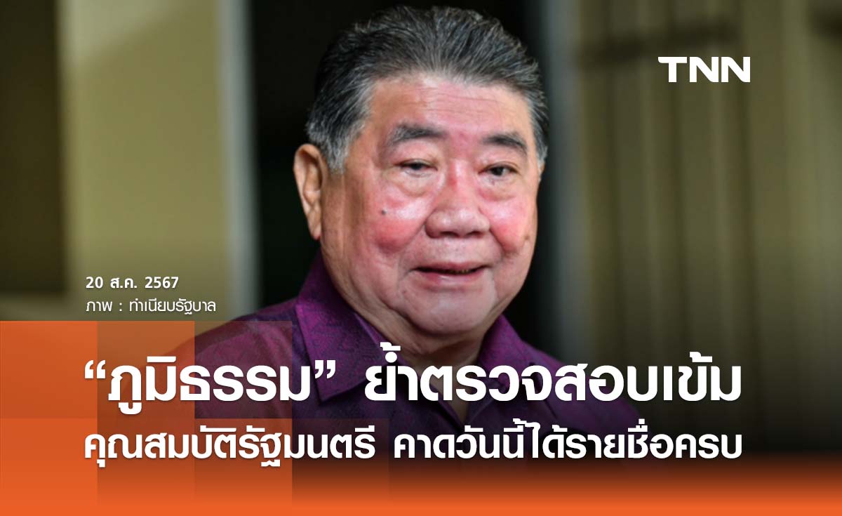 “ภูมิธรรม” ย้ำตรวจสอบเข้มคุณสมบัติรัฐมนตรี คาดวันนี้ได้รายชื่อครบ