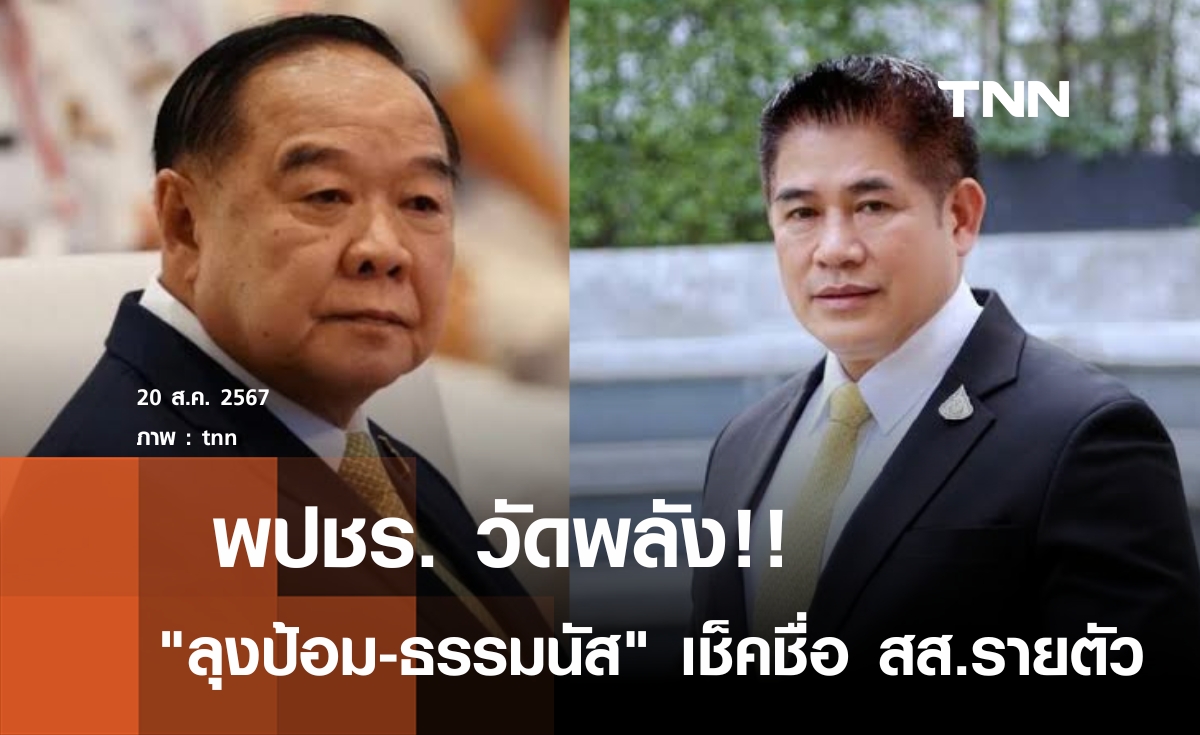 พปชร.วัดพลัง! “ลุงป้อม-ธรรมนัส” เช็คชื่อรายงานตัว