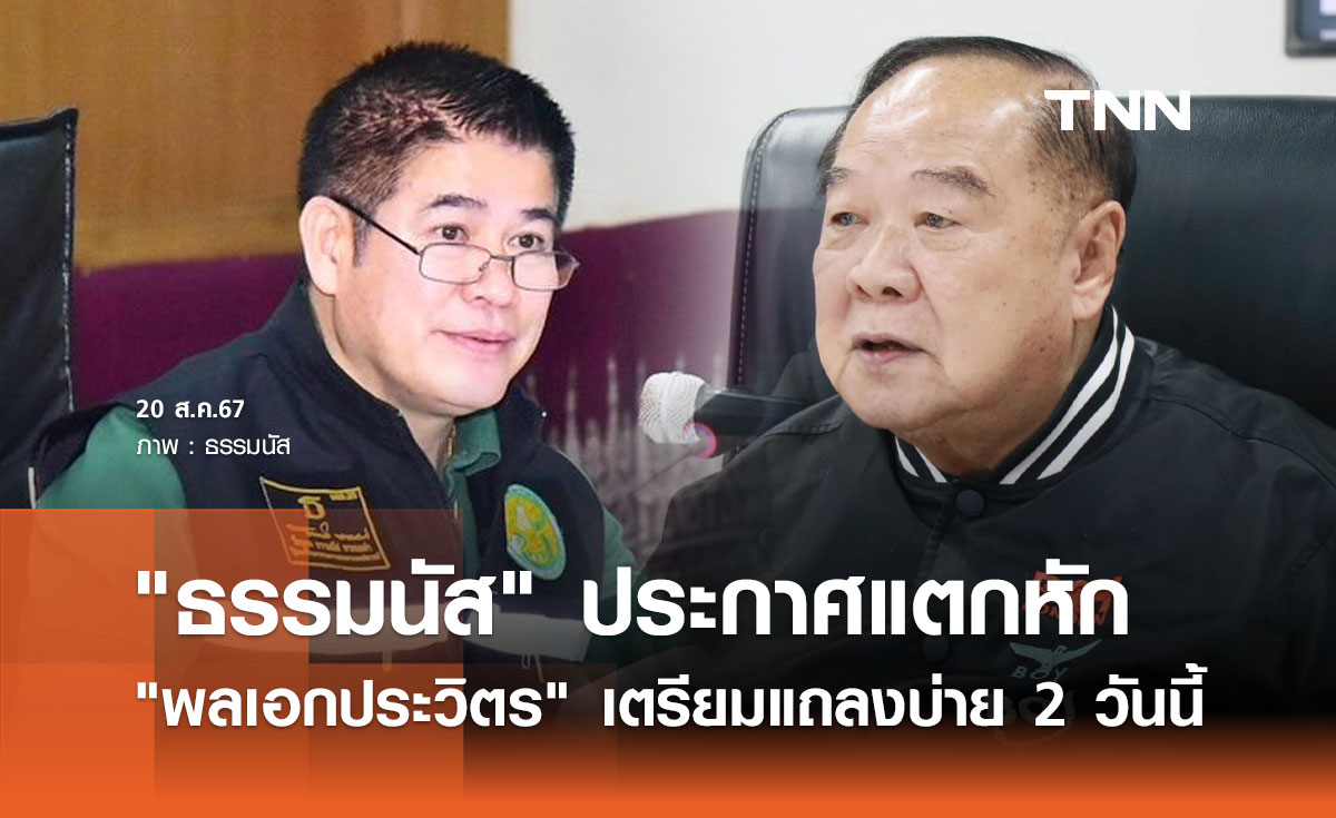 "ธรรมนัส" ประกาศแตกหัก "พลเอกประวิตร" เตรียมแถลงบ่าย 2 วันนี้