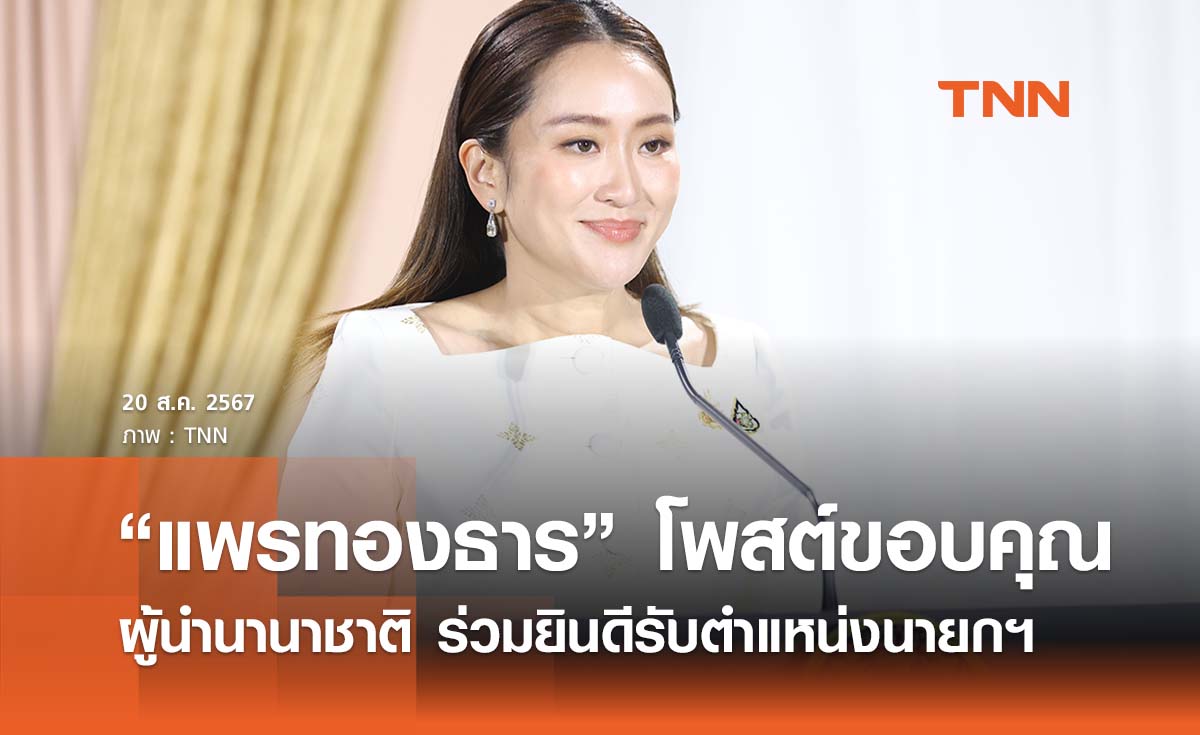 “แพทองธาร” ขอบคุณ ผู้นำ 3 ประเทศ - รมว.กต.สหรัฐฯ ยินดีรับตำแหน่งนายกฯ