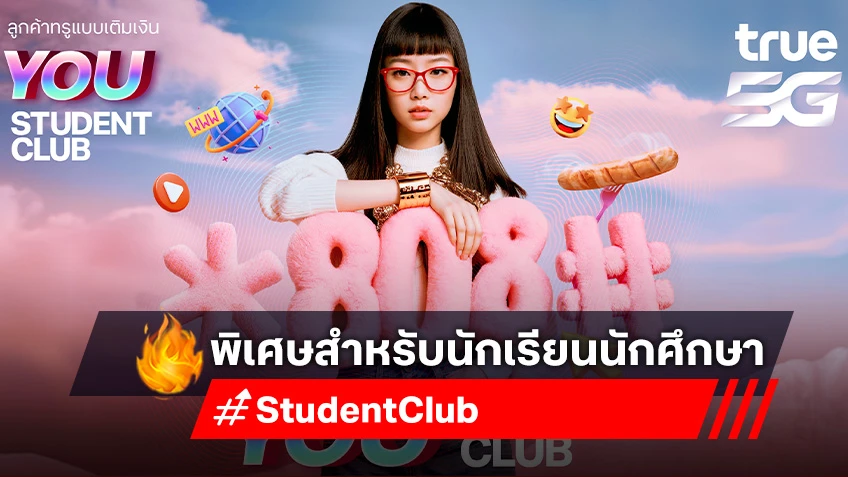 น้องนักเรียน นักศึกษาฟังทางนี้! รับสิทธิ์เข้าร่วม Student Club สุดคูล ฟรี ๆ ที่นี่เลย