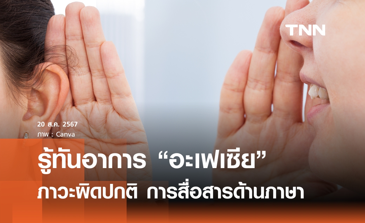 รู้ทันอาการ "อะเฟเซีย" ภาวะผิดปกติการสื่อสารด้านภาษา