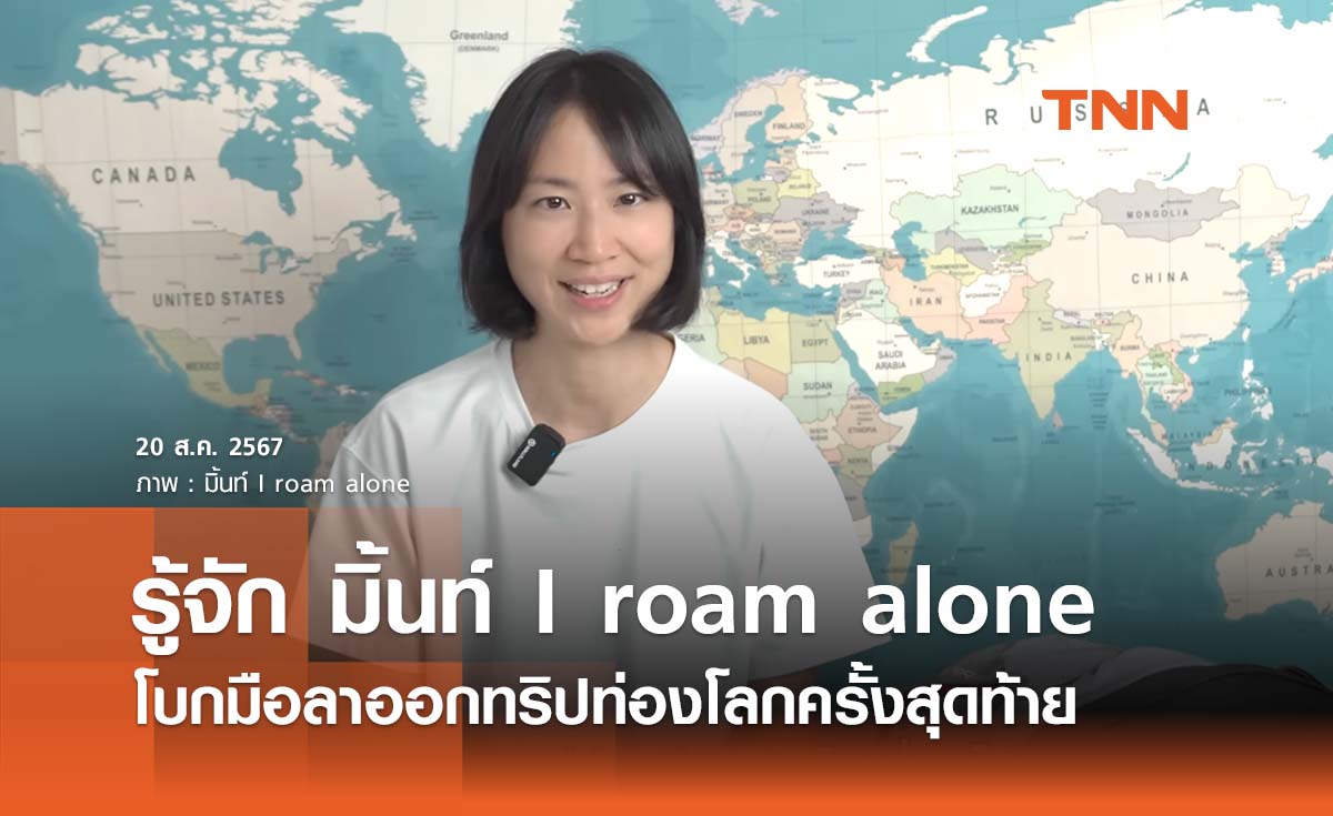 เปิดประวัติ มิ้นท์ I roam alone โบกมือลาออกทริปท่องโลกครั้งสุดท้าย