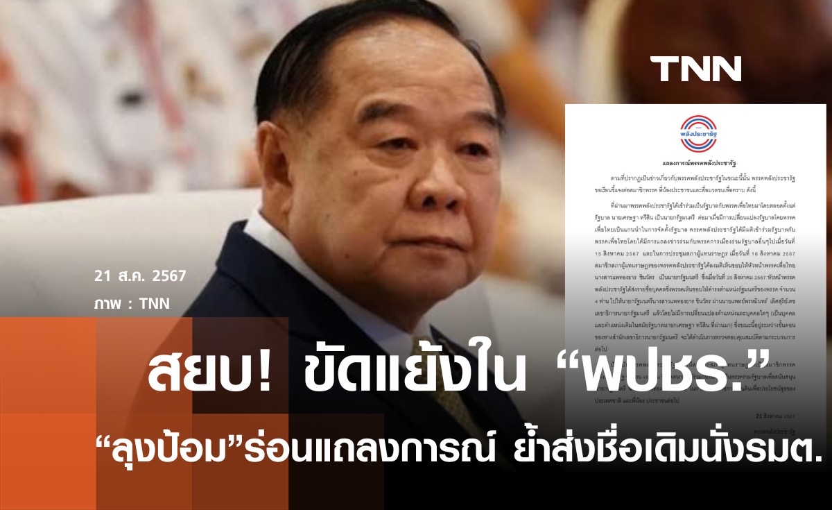 "ลุงป้อม" ออกแถลงการณ์ สยบขัดแย้งพปชร. ย้ำส่ง 4 คนเดิมร่วมรมต.