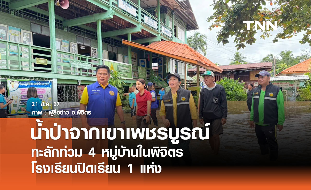 น้ำป่าจากเขาเพชรบูรณ์ทะลักท่วม 4 หมู่บ้านในพิจิตร โรงเรียนปิดเรียน 1 แห่ง