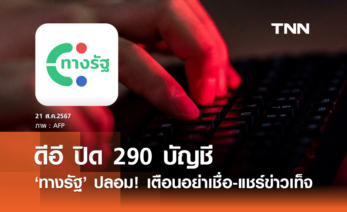 ทางรัฐ ปลอม! ดีอี ปิดแพลตฟอร์ม 290 บัญชี เตือนอย่าเชื่อ-แชร์ข่าวเท็จ