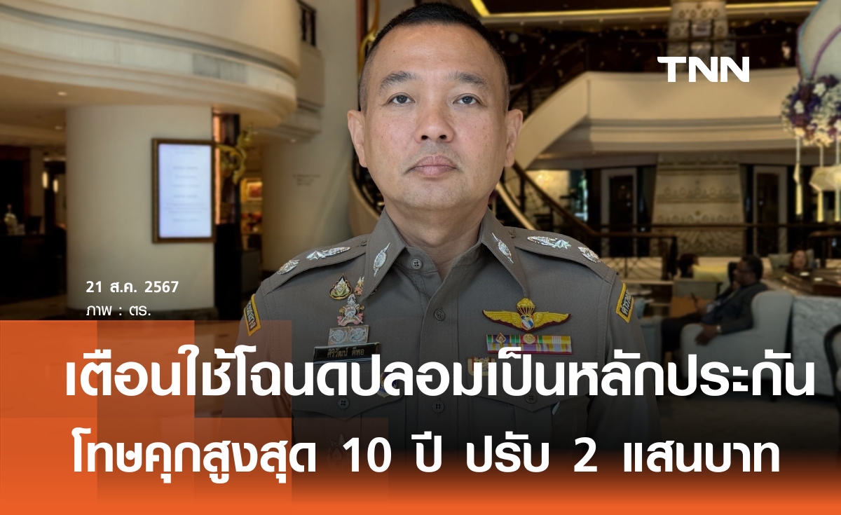 เตือนใช้โฉนดปลอมเป็นหลักประกัน โทษคุกสูงสุด 10 ปี