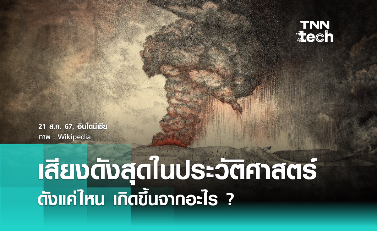 เสียงที่ดังที่สุดในประวัติศาสตร์ ดังแค่ไหน เกิดขึ้นจากอะไร ?