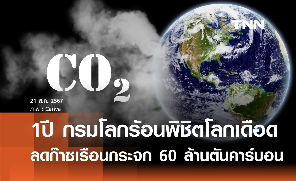 1 ปี กรมโลกร้อนพิชิตโลกเดือก ลดก๊าซเรือนกระจกกว่า 60 ล้านตันคาร์บอน