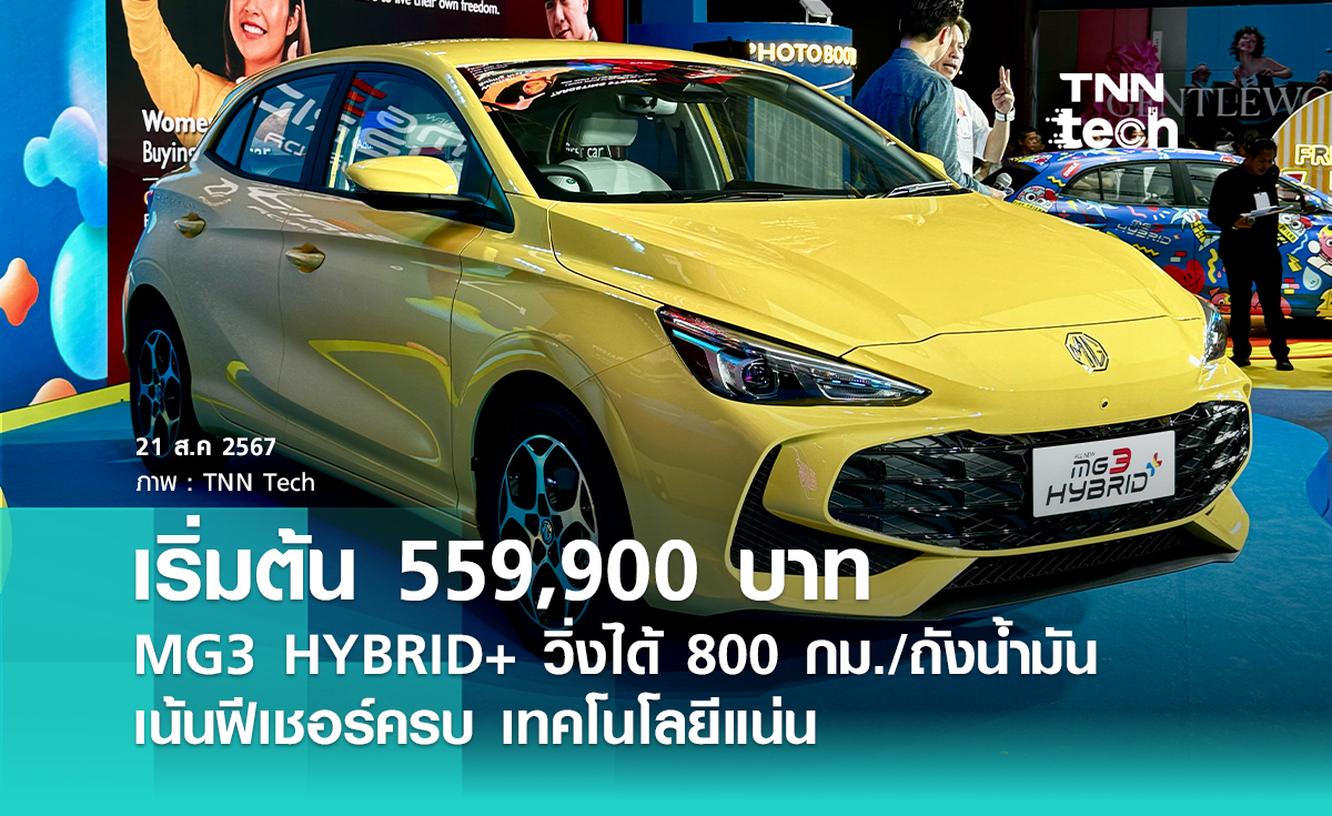 เผยราคา MG3 HYBRID+ โฉมใหม่ เริ่มต้น 559,900 บาท เน้นวิ่งไกล กรุงเทพฯ - เชียงใหม่ น้ำมันถังเดียว